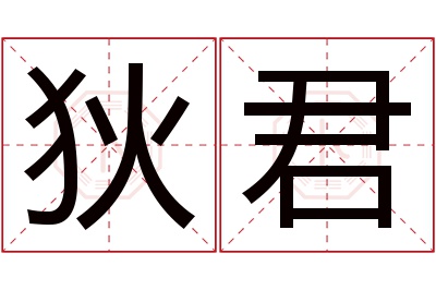 狄君名字寓意