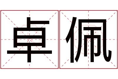 卓佩名字寓意