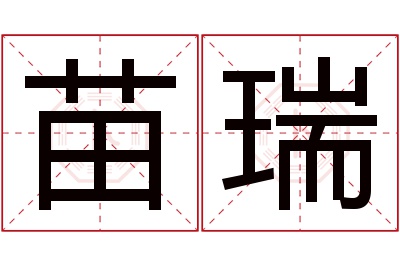 苗瑞名字寓意