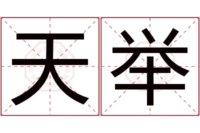 天举名字寓意