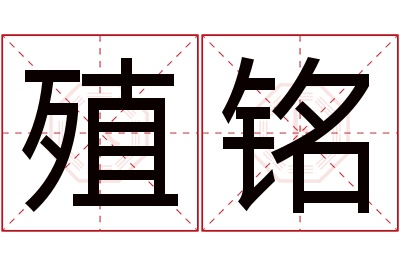 殖铭名字寓意