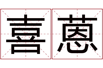 喜蒽名字寓意