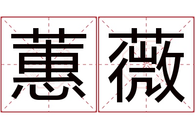 蕙薇名字寓意