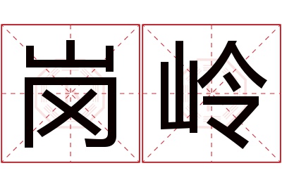 岗岭名字寓意