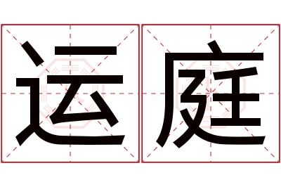 运庭名字寓意