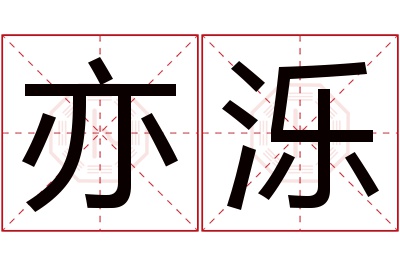 亦泺名字寓意