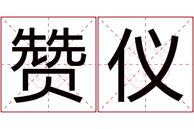 赞仪名字寓意