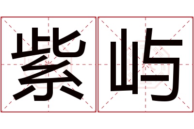 紫屿名字寓意