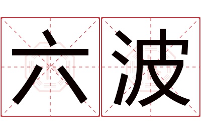 六波名字寓意