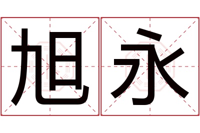 旭永名字寓意