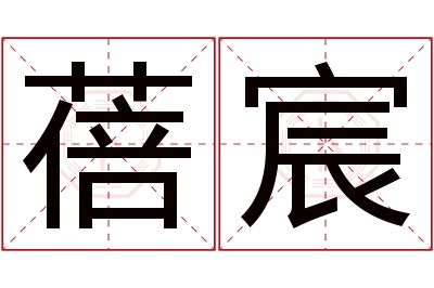 蓓宸名字寓意