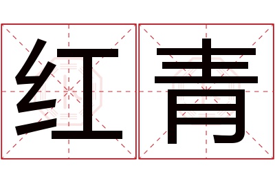 红青名字寓意