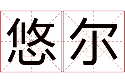 悠尔名字寓意