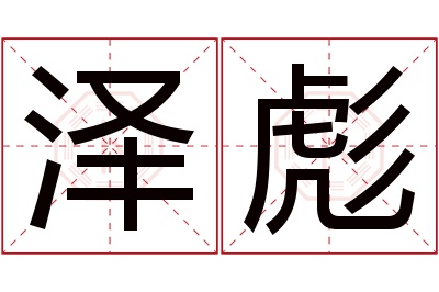 泽彪名字寓意