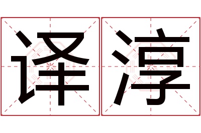 译淳名字寓意