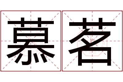 慕茗名字寓意