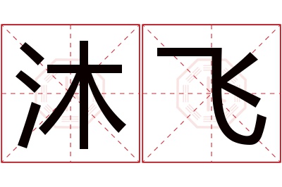 沐飞名字寓意