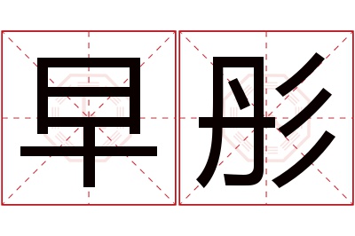 早彤名字寓意