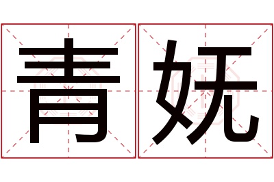 青妩名字寓意