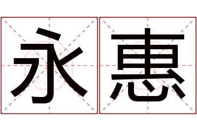 永惠名字寓意