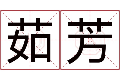 茹芳名字寓意