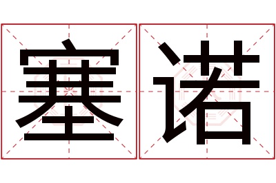 塞诺名字寓意