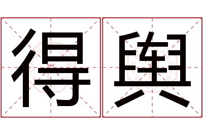 得舆名字寓意