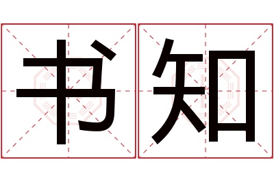 书知名字寓意