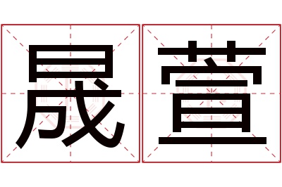 晟萱名字寓意