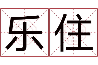 乐住名字寓意