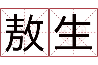 敖生名字寓意