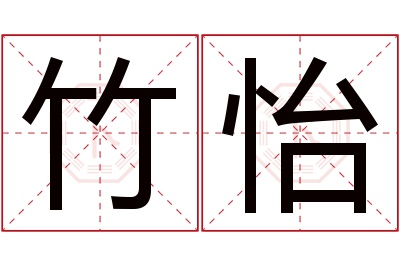 竹怡名字寓意