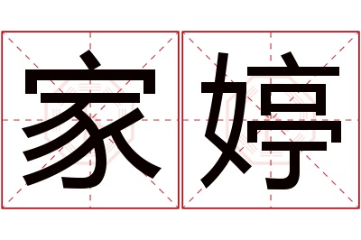 家婷名字寓意