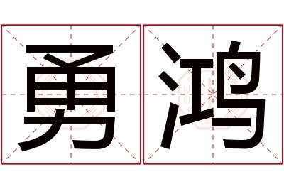 勇鸿名字寓意