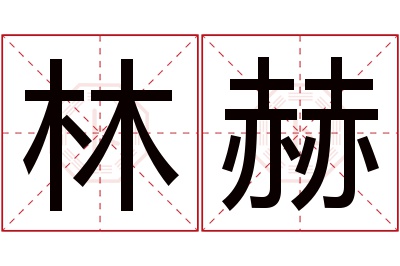 林赫名字寓意