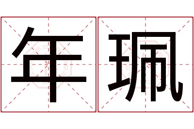 年珮名字寓意