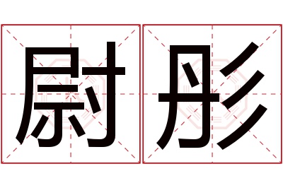 尉彤名字寓意