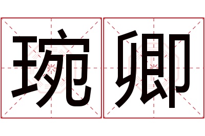 琬卿名字寓意