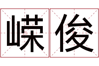 嵘俊名字寓意