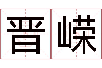 晋嵘名字寓意