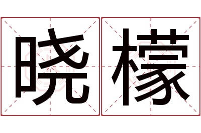 晓檬名字寓意