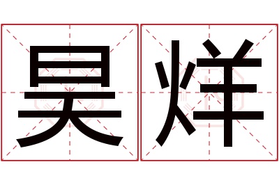 昊烊名字寓意