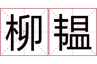 柳韫名字寓意