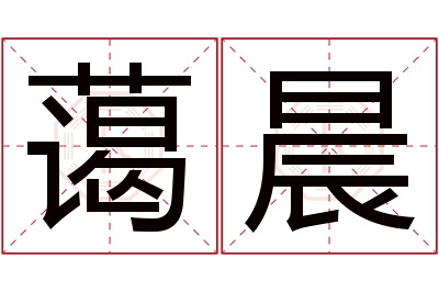 蔼晨名字寓意