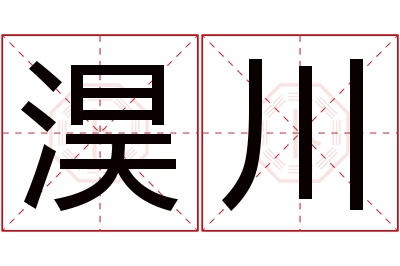 淏川名字寓意