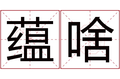 蕴啥名字寓意