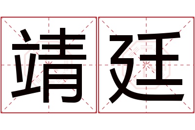 靖廷名字寓意