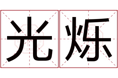 光烁名字寓意