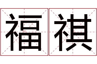 福祺名字寓意