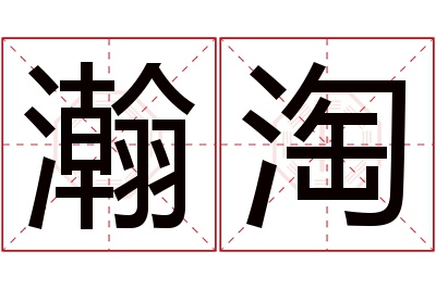 瀚淘名字寓意